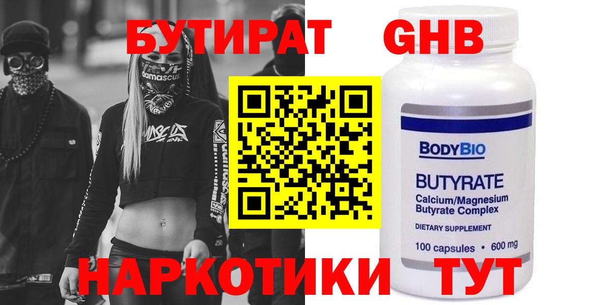 БУТИРАТ оксибутират Орехово-Зуево